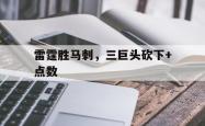 开云官方app入口-包含雷霆胜马刺，三巨头砍下+点数的词条