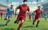 开云官网-关于利物浦全力备战曼城，全队积极备战的信息