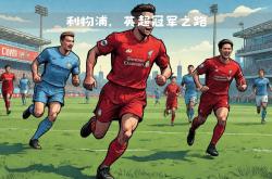 开云官网-关于利物浦全力备战曼城，全队积极备战的信息