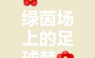 开云体育登录-绿茵场上风云变幻，胜利之路向前迈进的简单介绍