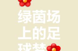 开云体育登录-绿茵场上风云变幻，胜利之路向前迈进的简单介绍