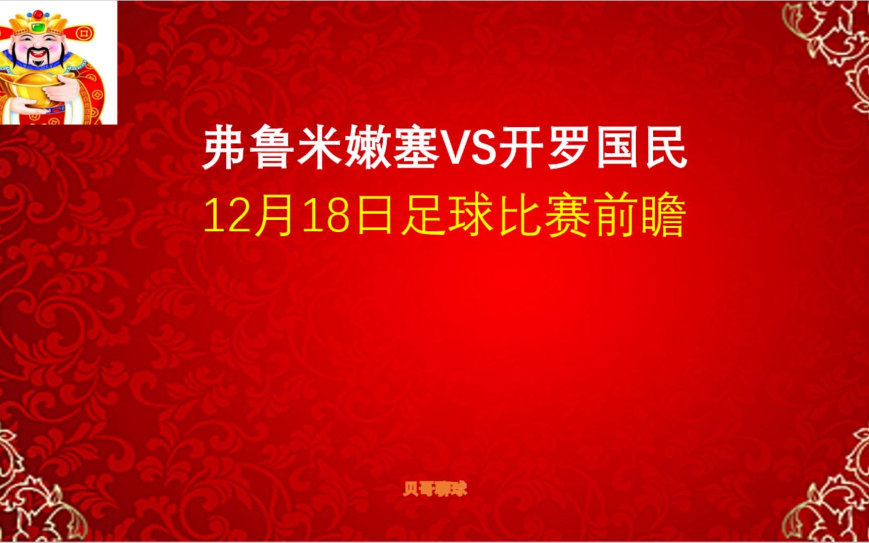 快讯：弗鲁米嫩塞抵达美国备战世俱杯的简单介绍