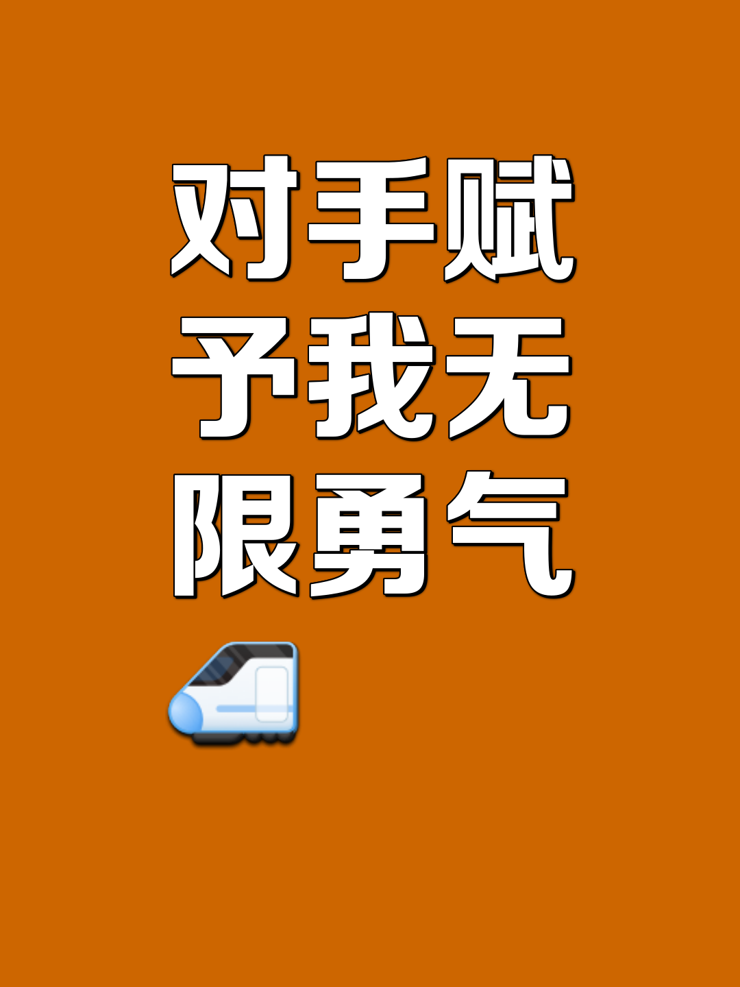 战胜对手，关键时刻绝不退缩