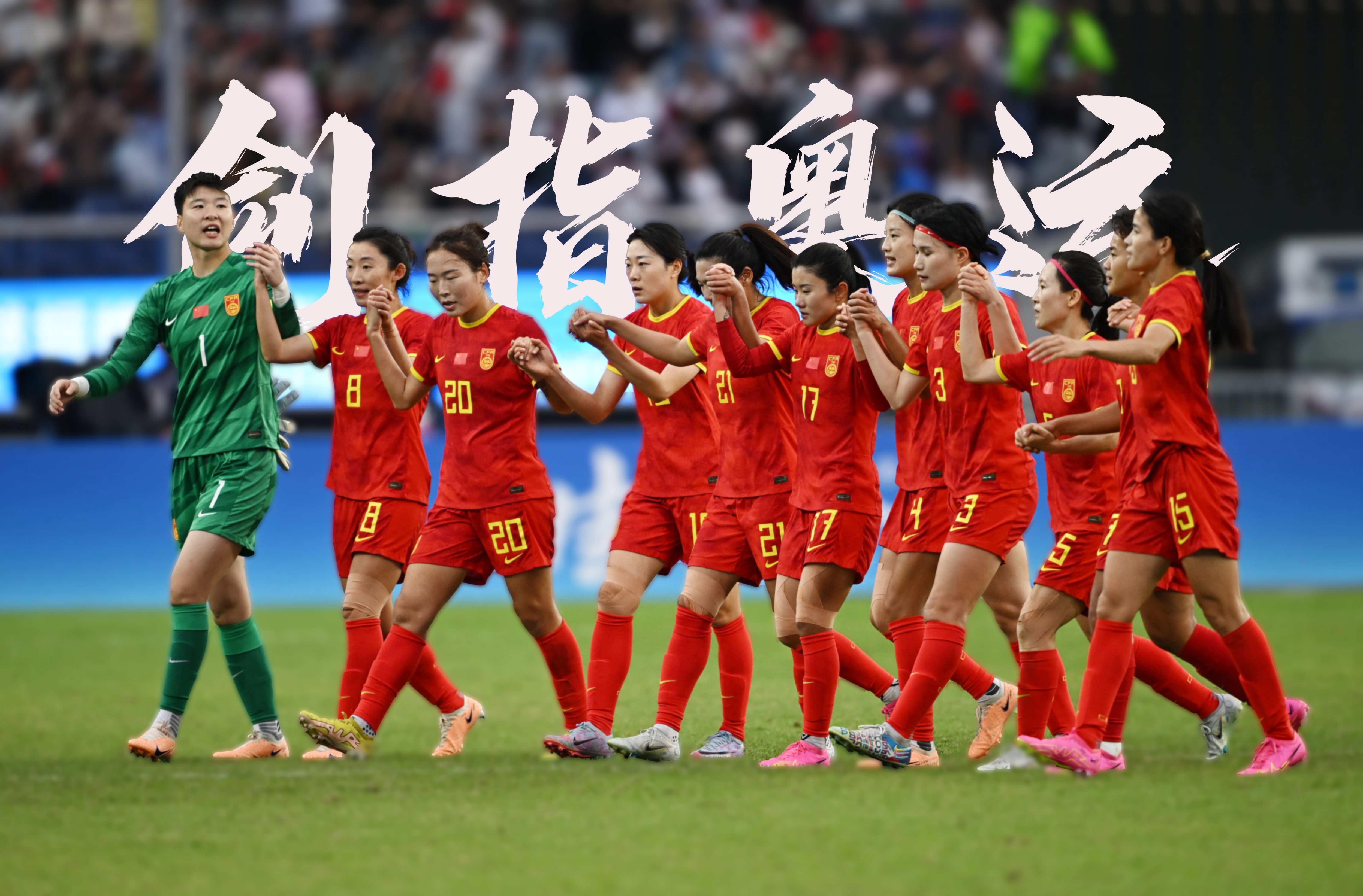 爆炸瞬间：女足比赛激情迸发
