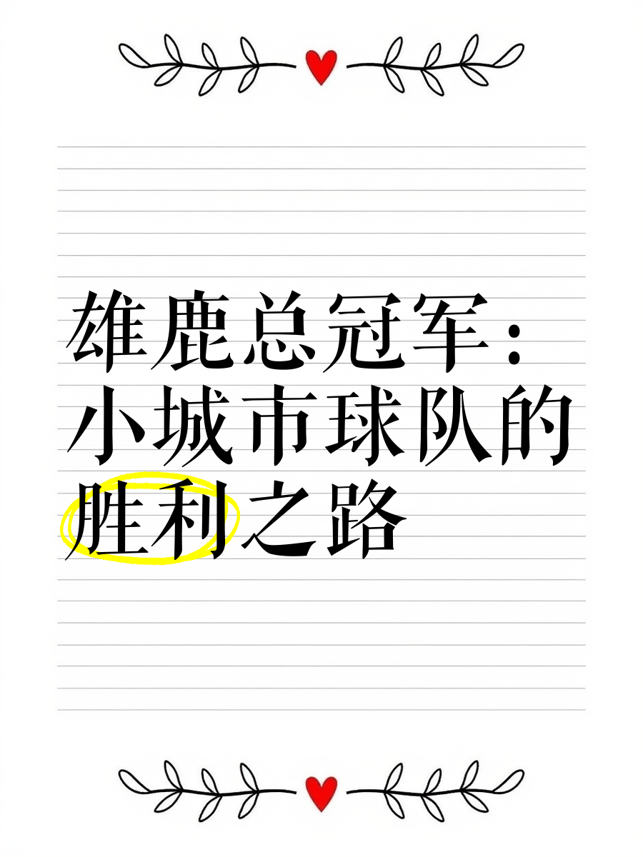 胜利之路！球队连胜晋级，冲击亚冠桂冠
