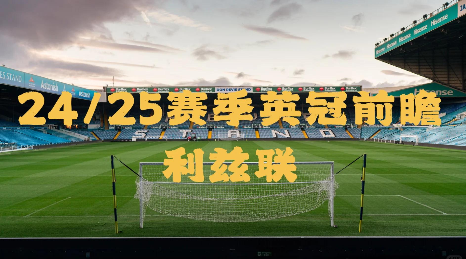 利兹联客场大胜，积分榜上升