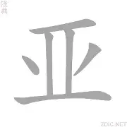 亚眠转败为胜，趁势而起相互搀扶迅速反扑的简单介绍