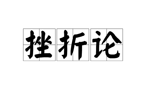 惠灵顿赛略再遇挫折，需调整状态