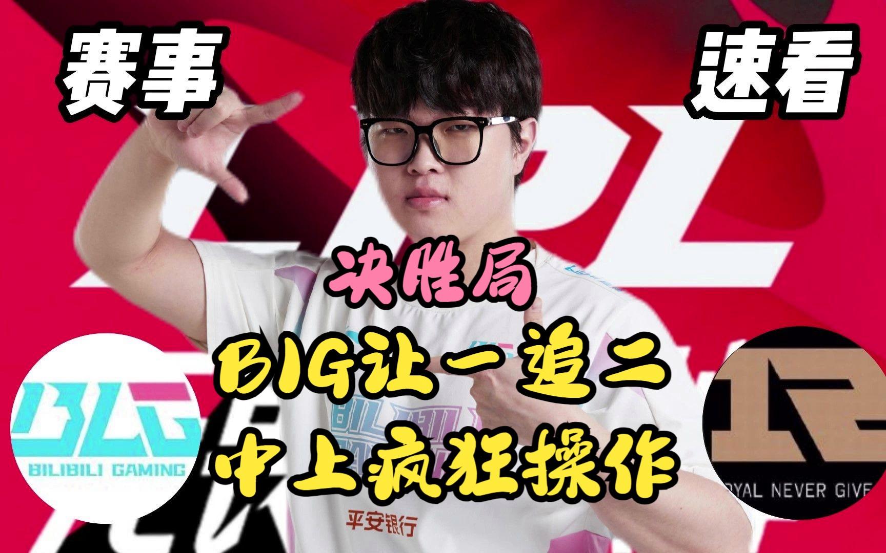 G2绝杀RNG，Elk完成史诗逆转宿敌对决小组赛，技惊四座