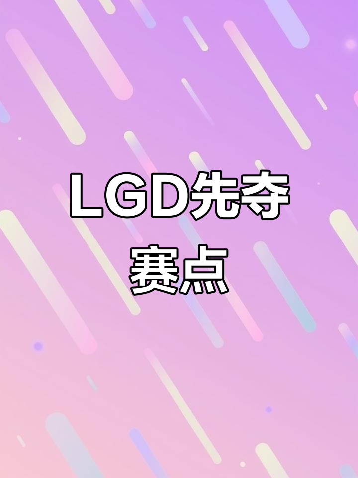 LGD横扫SHR，Gumayusi线上压制力十足峡谷大战淘汰赛，留下经典瞬间