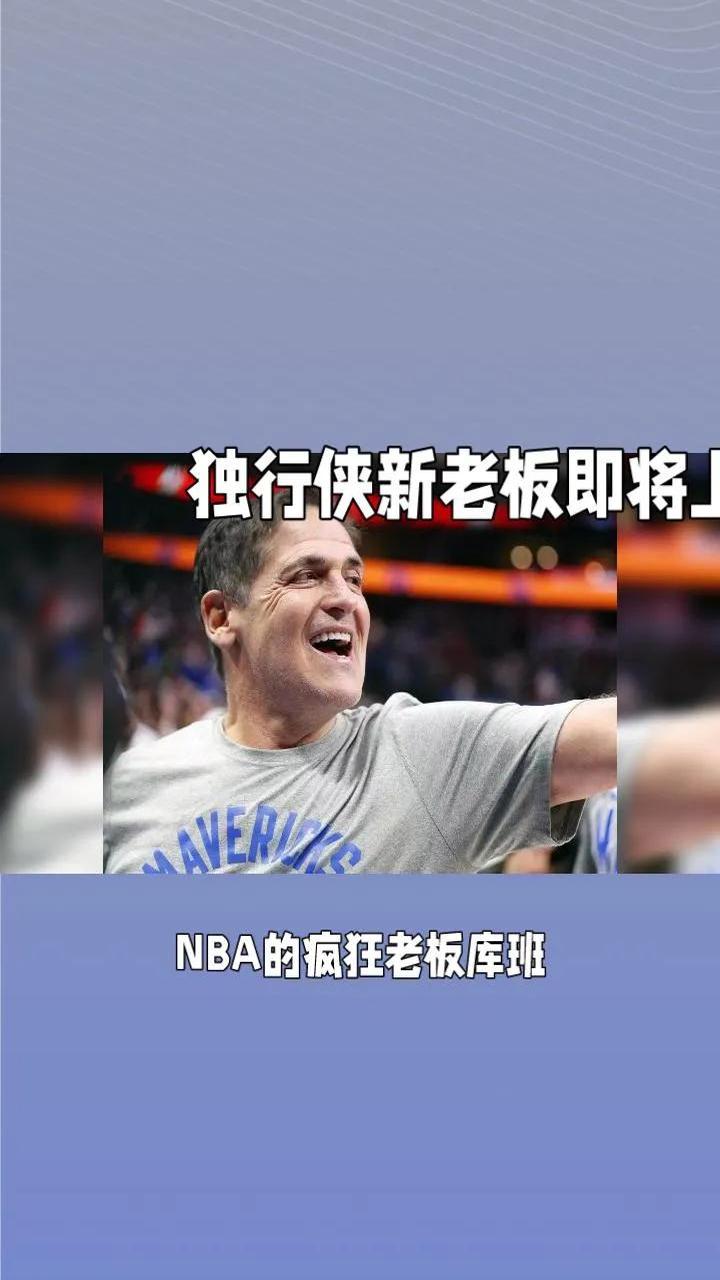 独行侠队解雇主帅，重新调整战术